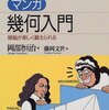  「マンガ幾何入門／岡部 恒治 藤岡 文世」