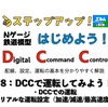 【はじめよう！DCC #8】：DCCで運転してみよう！①・DCCでの運転・リアルな運転設定（加速率減速率／最大電圧中間電圧）