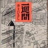 第30位『一週間』井上ひさし