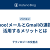 Yahoo!メールとGmailの連携を活用するメリットとは