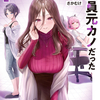 読書感想：人気配信者たちのマネージャーになったら、全員元カノだった２