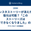 インスタストーリーが消えた！復元は可能？「このストーリーズは利用できなくなりました」の実態