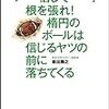 信じて根を張れ! 楕円のボールは信じ るヤツの前に落ちてくる（岩出 雅之） ブックレビュー8