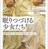 書評『眠りつづける少女たち』(の続き)