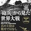 「砲兵」から見た世界大戦　機動戦は戦いを変えたか