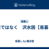 言葉ではなく　沢水困【易暮し】