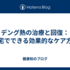 デング熱の治療と回復：自宅でできる効果的なケア方法