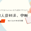 2人目妊活、中断する【Morikoの妊活記録】