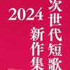 次世代短歌新作集2024