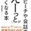 スピーチや会話の「えーっと」がなくなる本