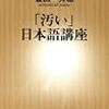 「”汚い”日本語講座」金田一秀穂著