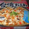［24/07/13］丸美屋 台湾風おこわ(日東アリマン) ２４８＋税円(為又サンエー) 