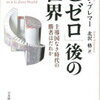 【主導者なき時代の世界の行く末】「Gゼロ」後の世界 - イアン・ブレマー