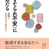 にんじんと読む「〈見すてられ不安〉に悩んだら」