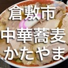 【岡山県ランチ】倉敷市　中華蕎麦かたやま