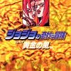 ジョジョの奇妙な冒険34 Part5 黄金の風 5