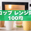 【結論】紙コップ レンジ対応 100均｜ダイソー・セリア・キャンドゥ比較