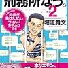 刑務所なう。シーズン２ / 堀江貴文