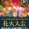 さいたま市政令指定都市20周年記念花火大会　に行ってきました