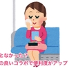 意外となかった？ 相性の良いコラボで便利度がアップ！！