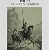 読書とは生活の中断である―セルバンテス『ドン・キホーテ』