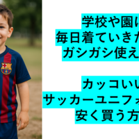 男子の私服にも！サッカーユニフォームを安く買う方法｜Amazonでお得にレプリカをGETしよう