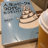 【読書】「人生のピークを90代にもっていく! ~折り返し地点から「死ぬまでハッピーな人生」をつくる」枝廣淳子：著