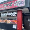 「憩房ラーメン どんき」僕は社会人になって知った食べ方ですが加賀訪問の方は当たり前？