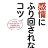 【コツがあった！】感情にふり回されているあなたに～辻秀一『感情にふり回されないコツ』～