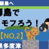 香川多度津・佐柳島で猫をもふろう！【その2】