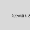 気分が落ち込むのは夜ばかり