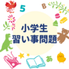 小学生の習い事、百花繚乱時代をちょっと考えてみた件