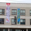 市役所に応援垂幕が掲示されました！