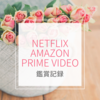 9月：Netflix, AbemaTV, Amazon prime video記録