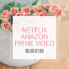 8月：Netflix, Amazon Prime Video記録