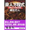 『殺人方程式 切断された死体の問題』（☆３．５）　著者：綾辻行人