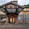 白浜温泉　ホテル天山閣　湯楽庵　