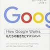 How Google Works 私たちの働き方とマネジメント