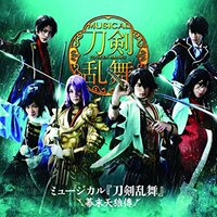 ミュージカル 刀剣乱舞 幕末天狼傳 阿津賀志山異聞 つはものどもがゆめのあと 阿津賀志山RPG2・そして伝説へ――ミュージカル『刀剣乱舞』～つは