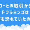 ローとの取引からドフラミンゴは何を恐れていたのか