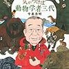 読書「気がつけば動物学者三代」