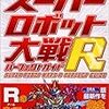 【136】GBA「スーパーロボット大戦R」プレイ日記6