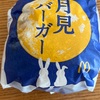 【マクドナルド】月見
