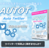 常に動いている方だけをフォローしていくツイッターツール