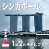 シンガポール！旅のプロおすすめ1泊2日モデルプラン