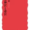 「伊勢神宮と斎宮」西宮秀紀著