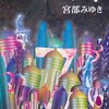 宮部みゆきの「レベル７」