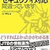 あなたのセキュリティ対応間違っています