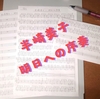 ドラム採譜「半崎美子 - 明日への序奏」心が疲れた時に聴く