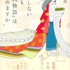 西原志保『恋愛しない私でも『源氏物語』は楽しめますか』を読む